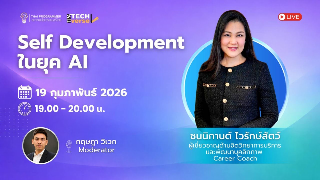 📣 “Self Development ในยุค AI”