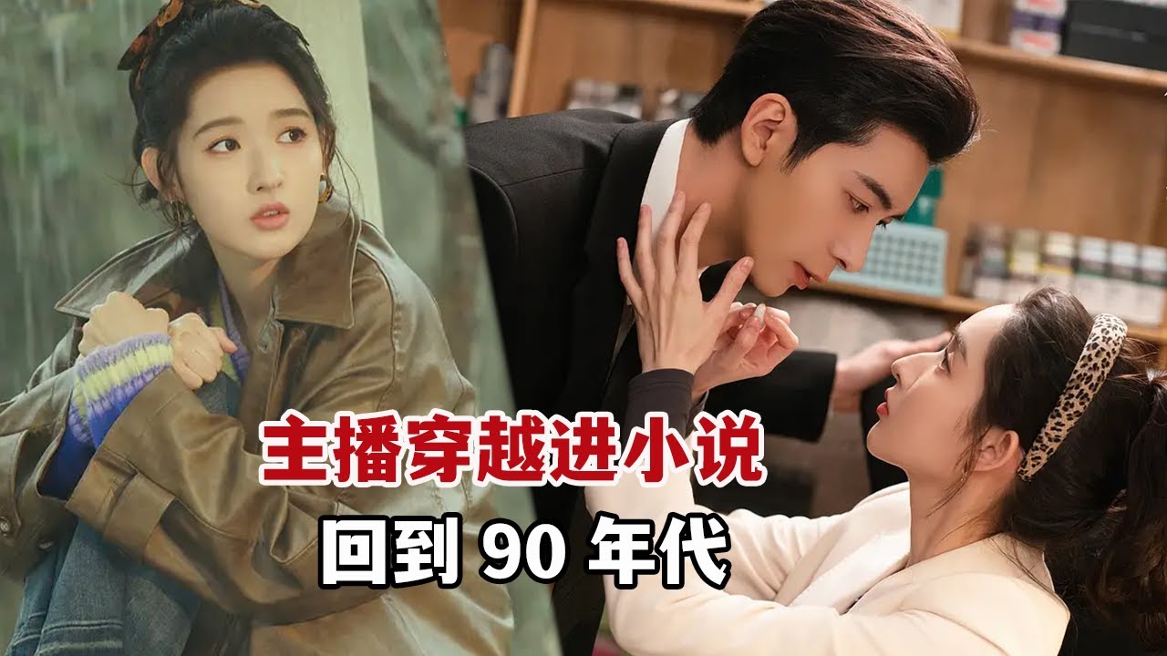 【米虫】2026热播新剧！美女主播穿越到小说回到90年代，完成系统任务与霸总谈恋爱《突然的喜欢》1-6