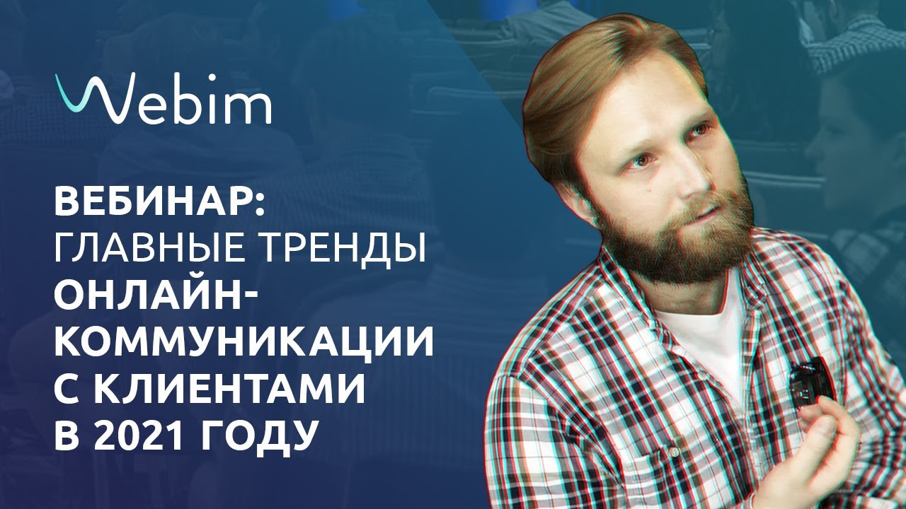 Webim: вебинар «Главные тренды коммуникации с клиентами в 2021 году»