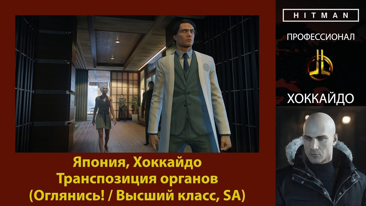 HITMAN - Профессионал - Транспозиция органов - Хоккайдо (Оглянись! / Высший класс, SA)