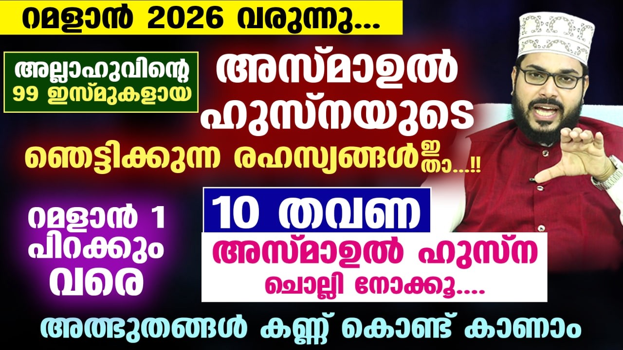 റമളാൻ 1 പിറക്കും വരെ 10 തവണ അസ്മാഉൽ ഹുസ്‌ന ചൊല്ലി നോക്കൂ... അത്ഭുതങ്ങൾ കണ്ണ് കൊണ്ട് കാണാം  Ramadan