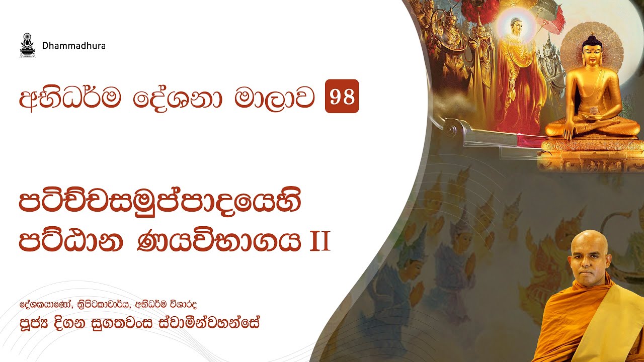 පටිච්චසමුප්පාදයෙහි පට්ඨාන ණයවිභාගය II | Ven Digana Sugathawansa Thero
