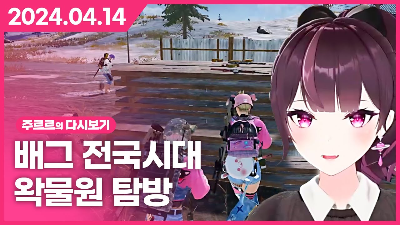 [2024.04.14 / 배그 전국시대, 왁물원 탐방] - 주르르 다시보기
