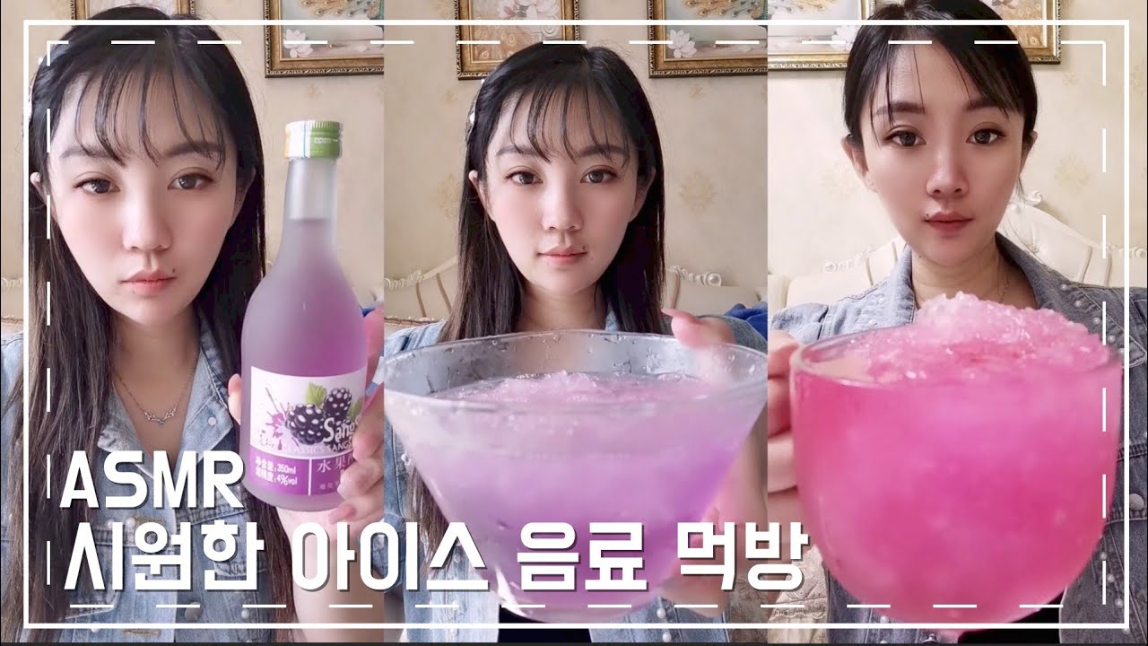 ASMR  리얼사운드   water ice  EATINGSHOW 시원한얼음 음료수 먹방#4