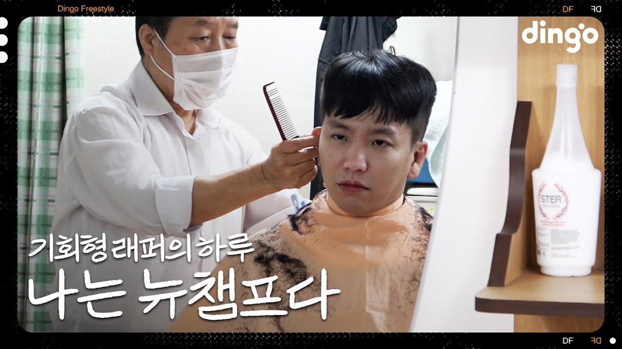 나한테 한번만 기회를 줄래? 뉴챔프의 하루 | [나는 래퍼다] 뉴챔프