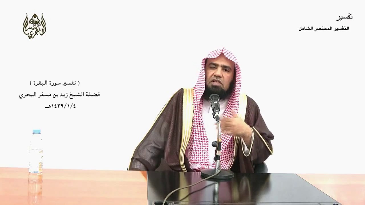 الشيخ زيد البحري تفسير سورة البقرة من الآية ( 21) إلى (28) الدرس (3)