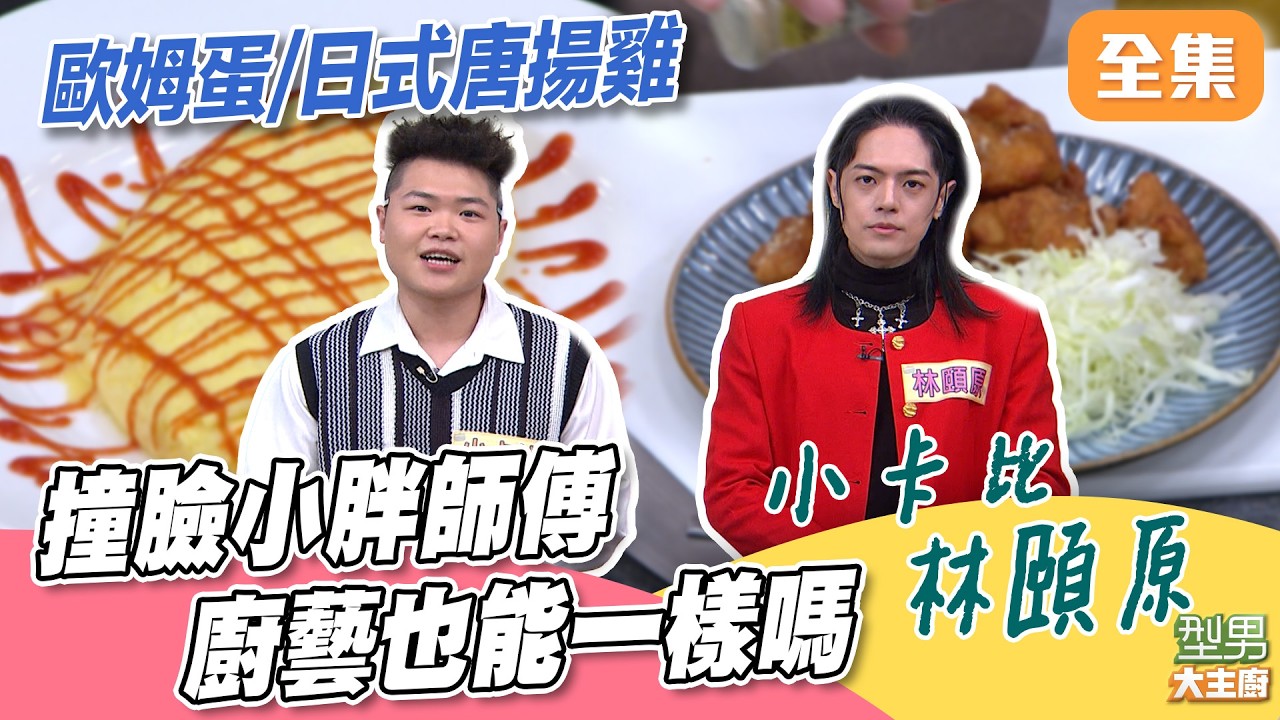 小胖師傅弟弟來挑戰廚藝？ 果然是饒舌歌手現場直接diss嗆聲！歐姆蛋/日式唐揚雞大廚超詳細教學｜型男大主廚 20260311｜小卡比 林頤原