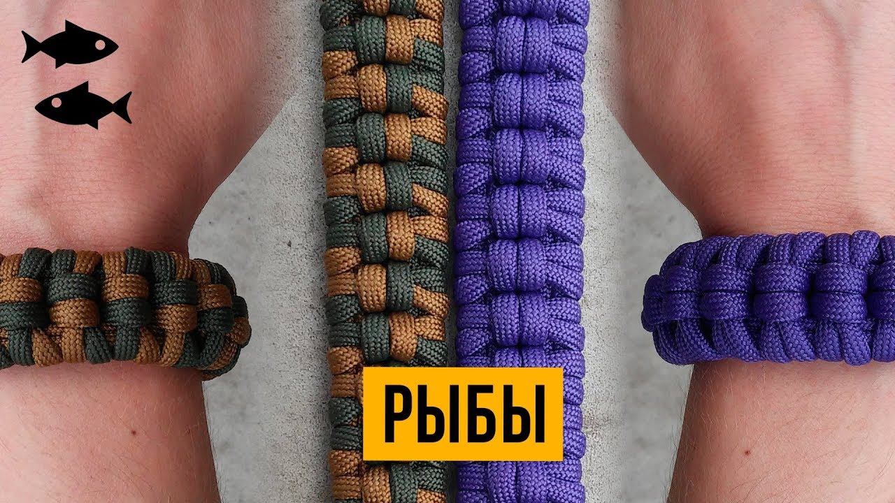 Браслет из паракорда Рыбы / Pisces Paracord Bracelet