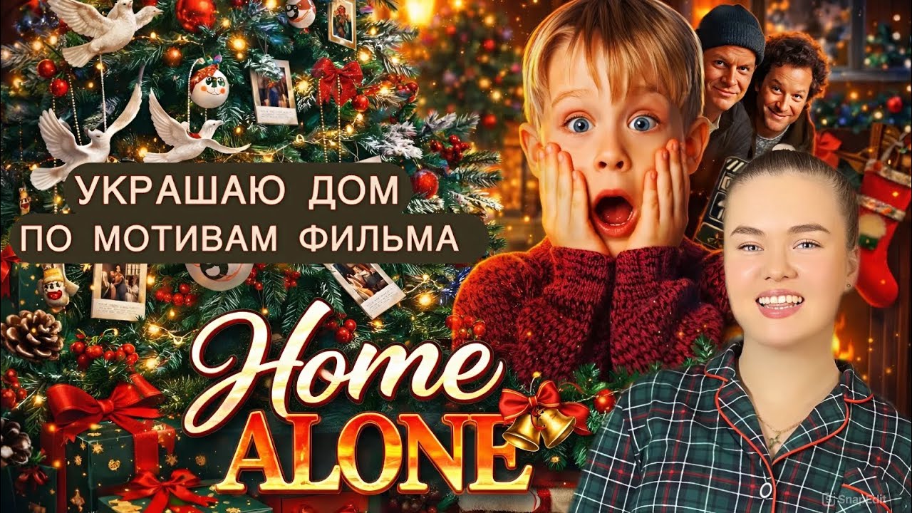 Украшаю дом по мотивам фильма «Один дома»