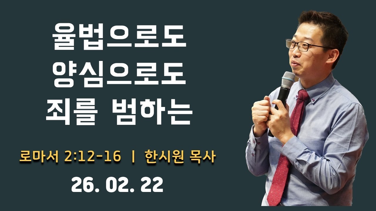 [덴버영락교회] 26. 02. 22. 주일예배ㅣ율법으로도 양심으로도ㅣ로마서 2:12-16ㅣ한시원 목사 l Denver Youngnak Church