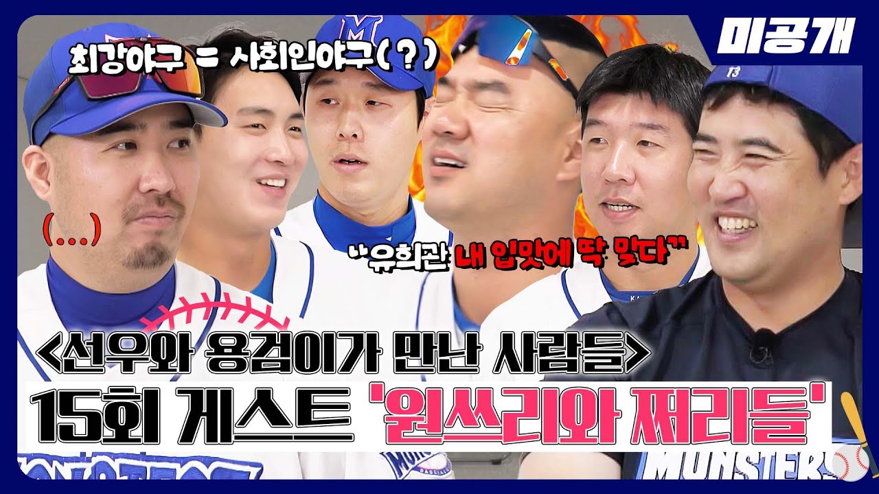 [미공개] ＜선. 용. 만. 사＞를 위한 15회 게스트 '원쓰리와 쩌리들(?)' | ＜최강야구＞ 비하인드 cam 80
