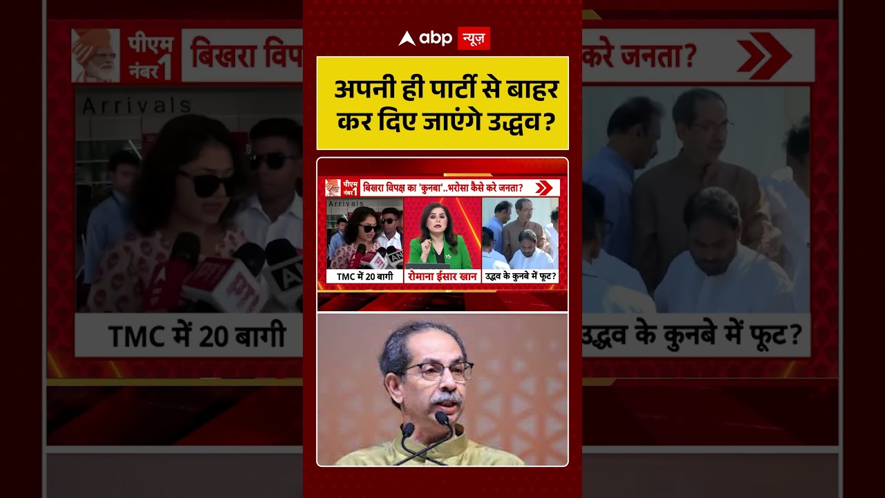 #uddhavthackeray | अपनी ही पार्टी से बाहर कर दिए जाएंगे उद्धव? | #maharashtrapolitics
