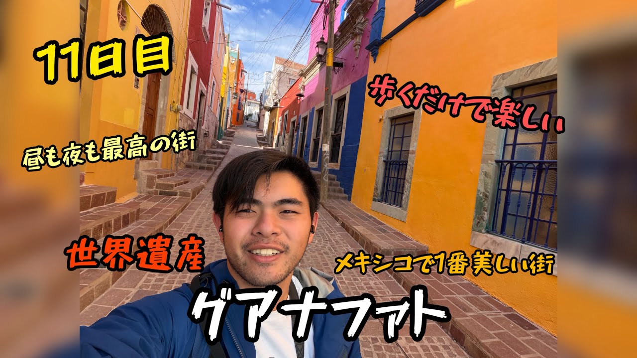 11日目　なんて素敵なグアナファト