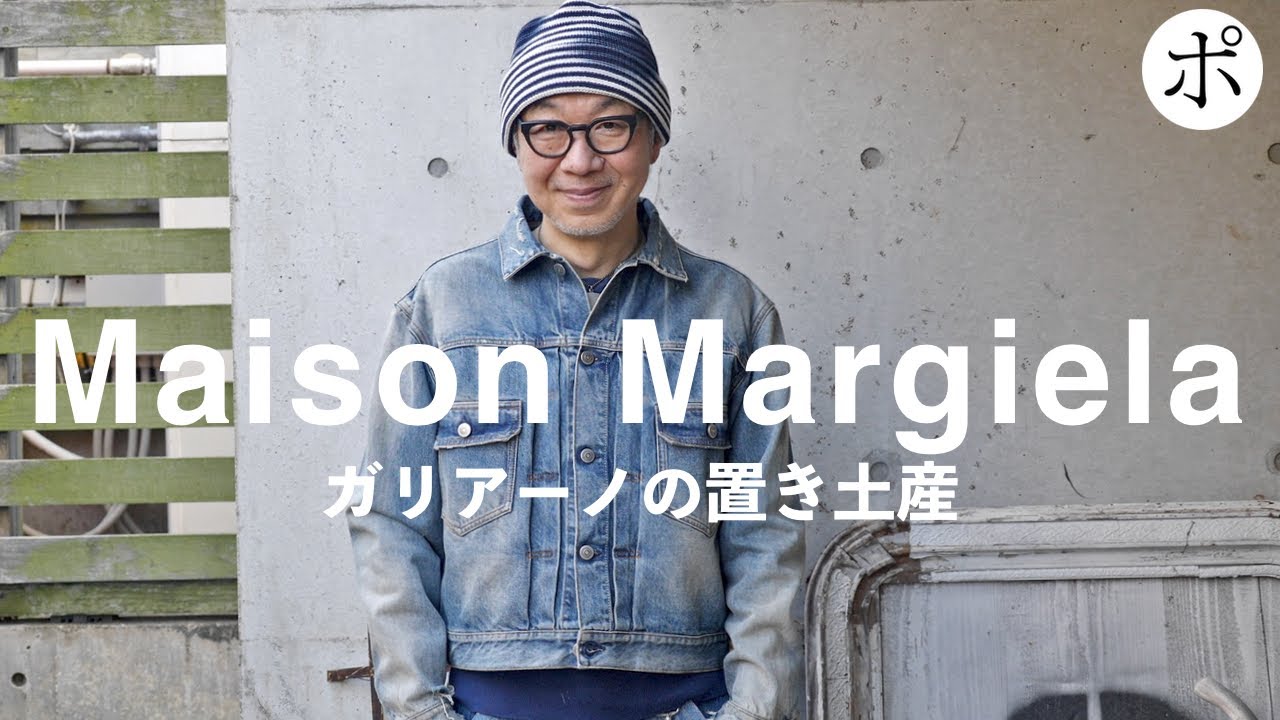 【まだ買える!!!!】マルジェラの激安デニムジャケットがヴィンテージを超えてた【Margiela】
