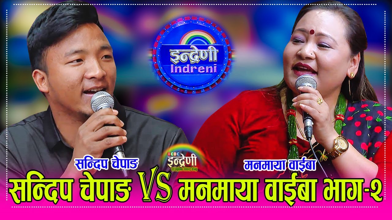 Sandip_Manamaya सन्दिप चेपाङ र मनमाया वाईबाको धमकेदार दोहोरी, भाग–२ झन कडा । १५.१२.०८१ ।। HD