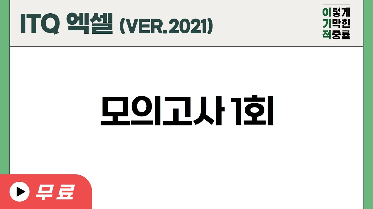[ITQ 엑셀 ver.2021] 모의고사 1회