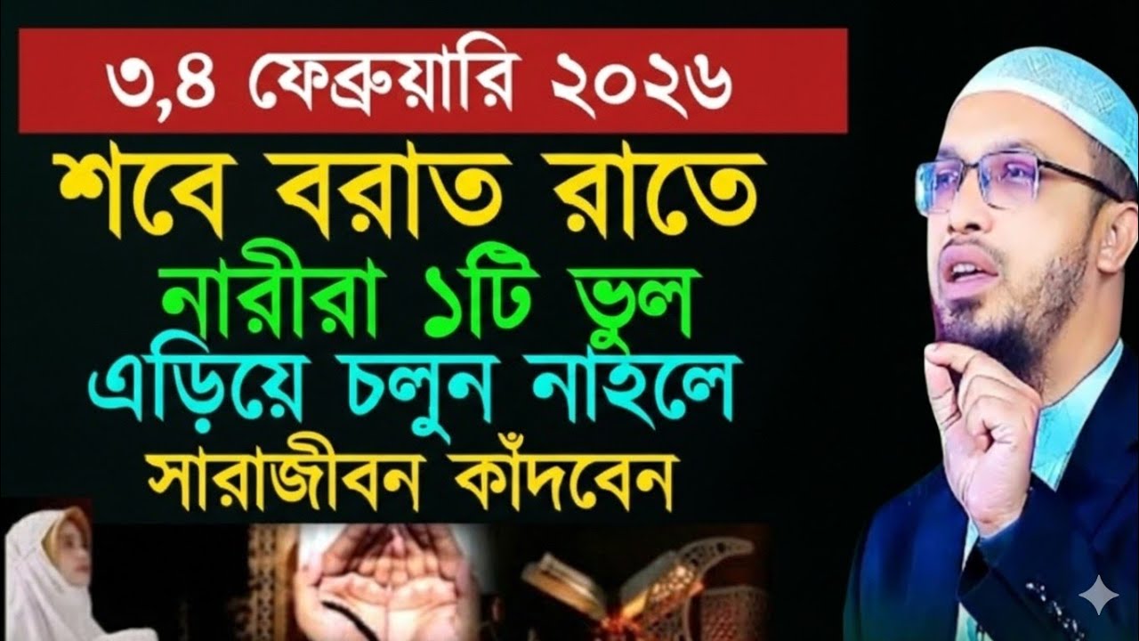 শবে বরাত রাতে নারীরা ১ ভুল এড়িয়ে চলুন না হলে সারা জীবন কাঁদবেন।আহমাদুল্লাহ ওয়াজ ।Ahmadullah 2026 