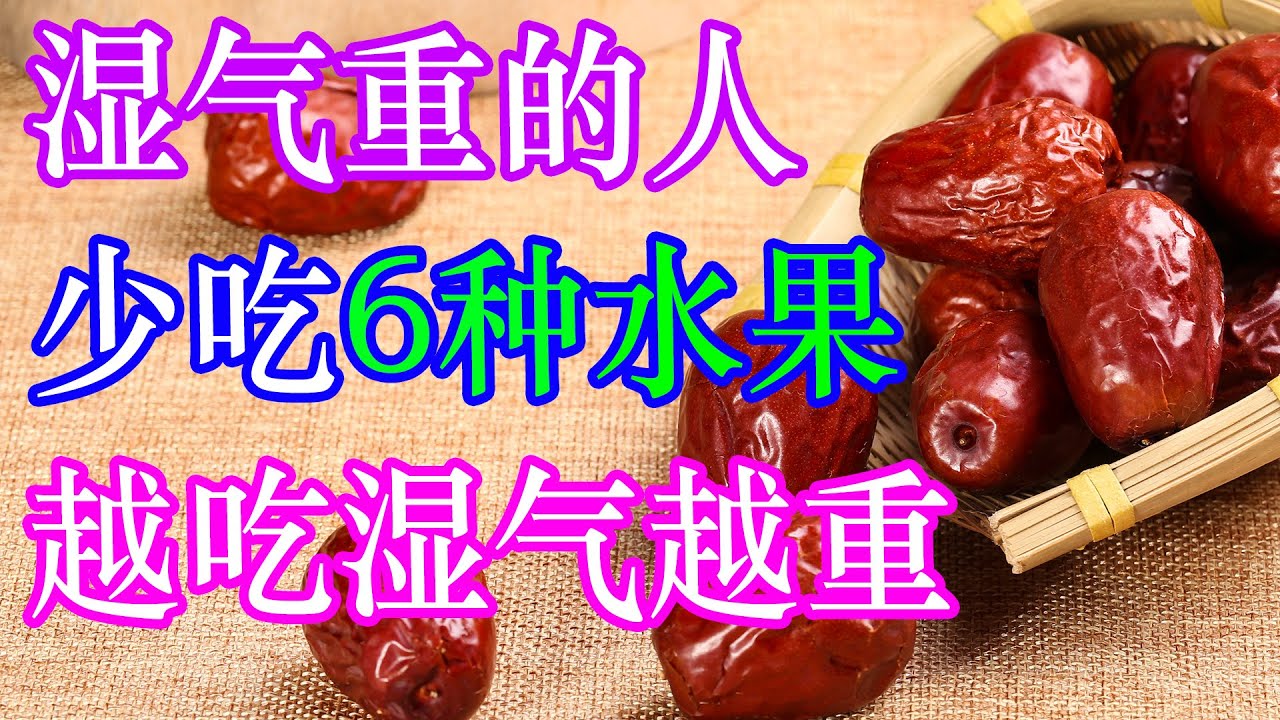 湿气重的人，这6种水果最好少吃，吃的越多湿气越重 | 李医生谈健康【中医养生】