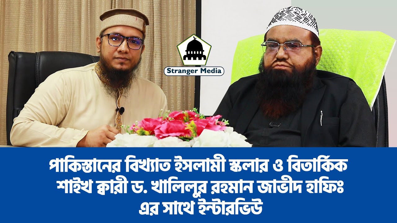 পাকিস্তানের বিখ্যাত ইসলামী স্কলার ও বিতার্কিক শাইখ ক্বারী ড. খালিলুর রহমান জাভীদ-এর সাথে ইন্টারভিউ