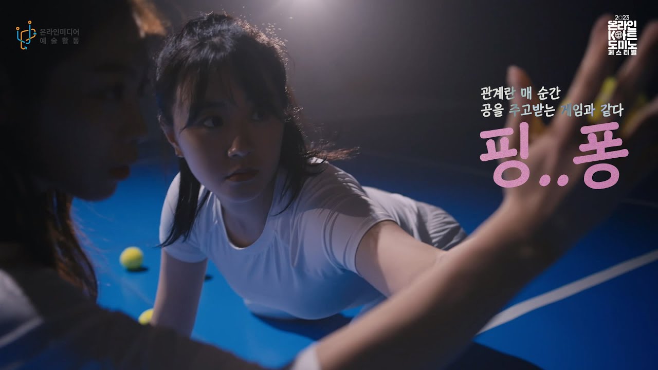 이유진 댄스필름| 핑..퐁 part.1 (2023 온라인k아트 도미노 페스티벌)