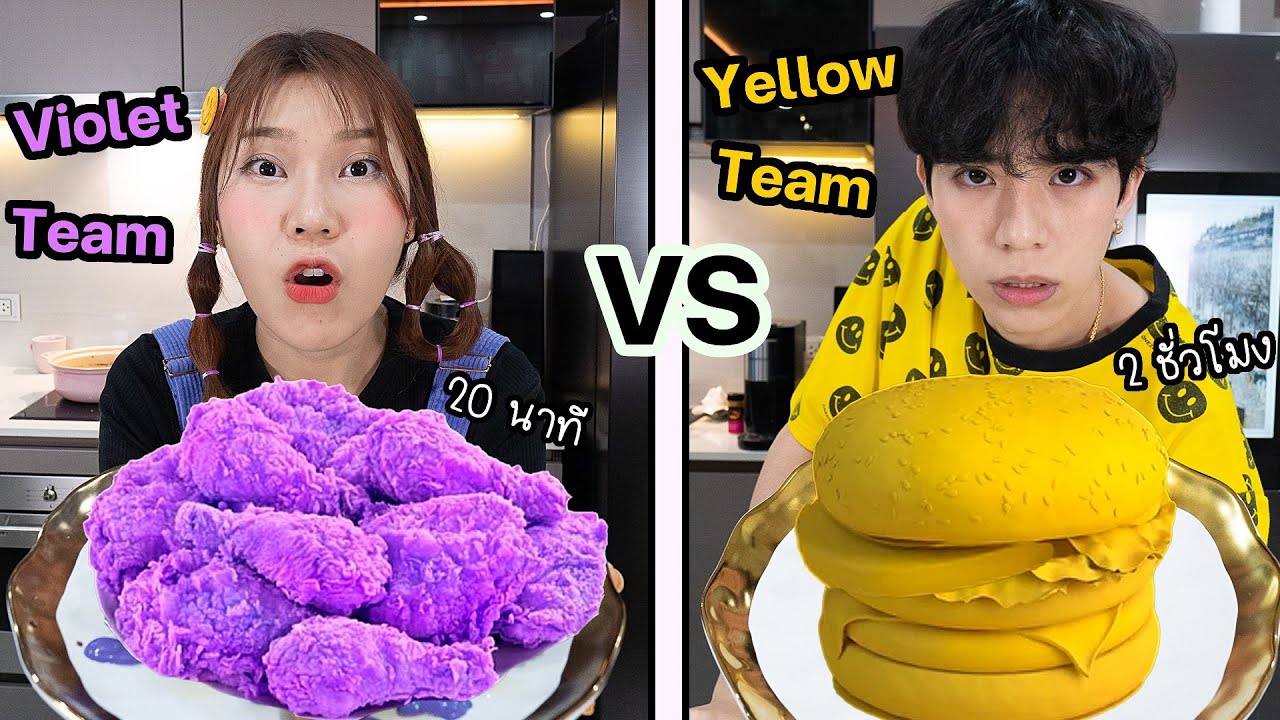 แข่งทำอาหารตามสี ภายใน 20 นาที VS 2 ชั่วโมง!