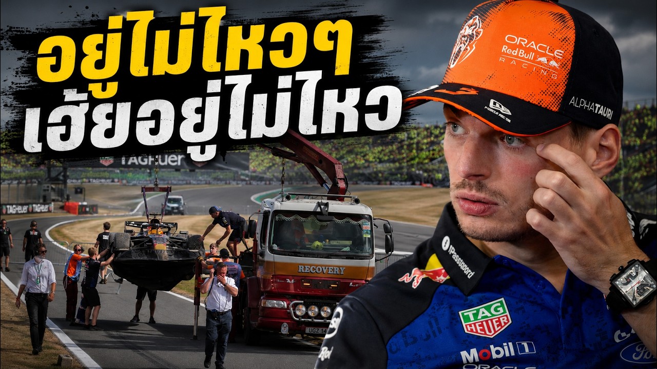 ความลับ RB22! ทำไมรถแข่งที่อันตรายที่สุด ถึงอยู่ในมือ Max Verstappen?