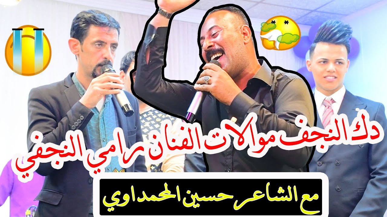 #دك النجف 🚦الفنان رامي النجفي🎤  مع الشاعر حسين المحمداوي🎤  ادخل وشاهد 🚦قمه الحزن بالمقطع!!!🚦🚦