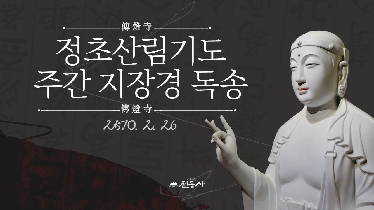 전등사 정초산림기도 주간 지장경 독송 - 2570. 2. 26