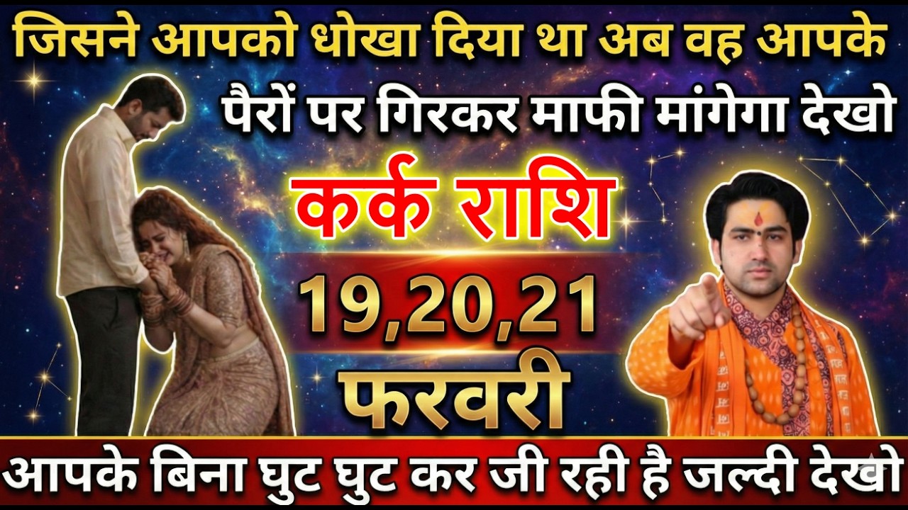 कर्क राशि जिसने आपको धोखा दिया था अब वह आपके पैरों पर गिरकर माफी मांगेगा देखो