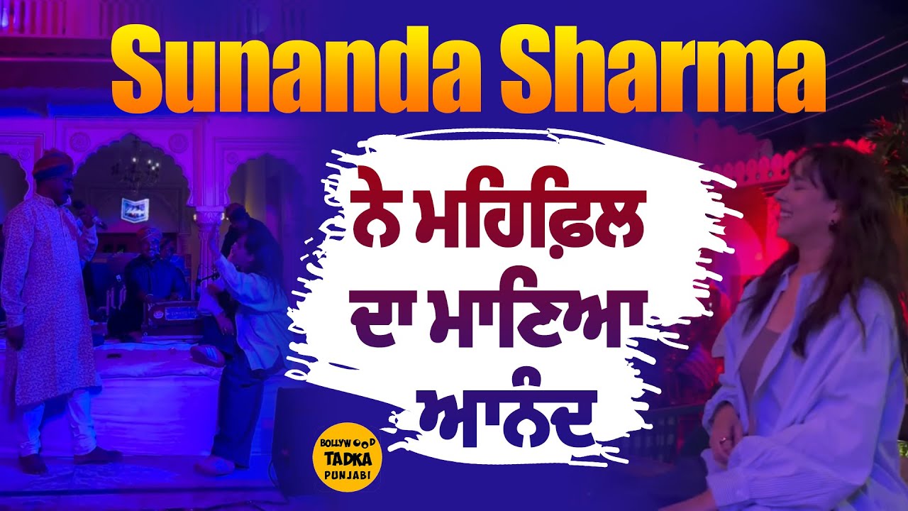 Sunanda Sharma ਹੋਈ ਫਨਕਾਰਾਂ ਦੀ ਗਾਇਕੀ ਦੀ ਦੀਵਾਨੀ | Live ਮਹਿਫ਼ਿਲ 'ਚ ਲਿਆ ਪੂਰਾ ਆਨੰਦ