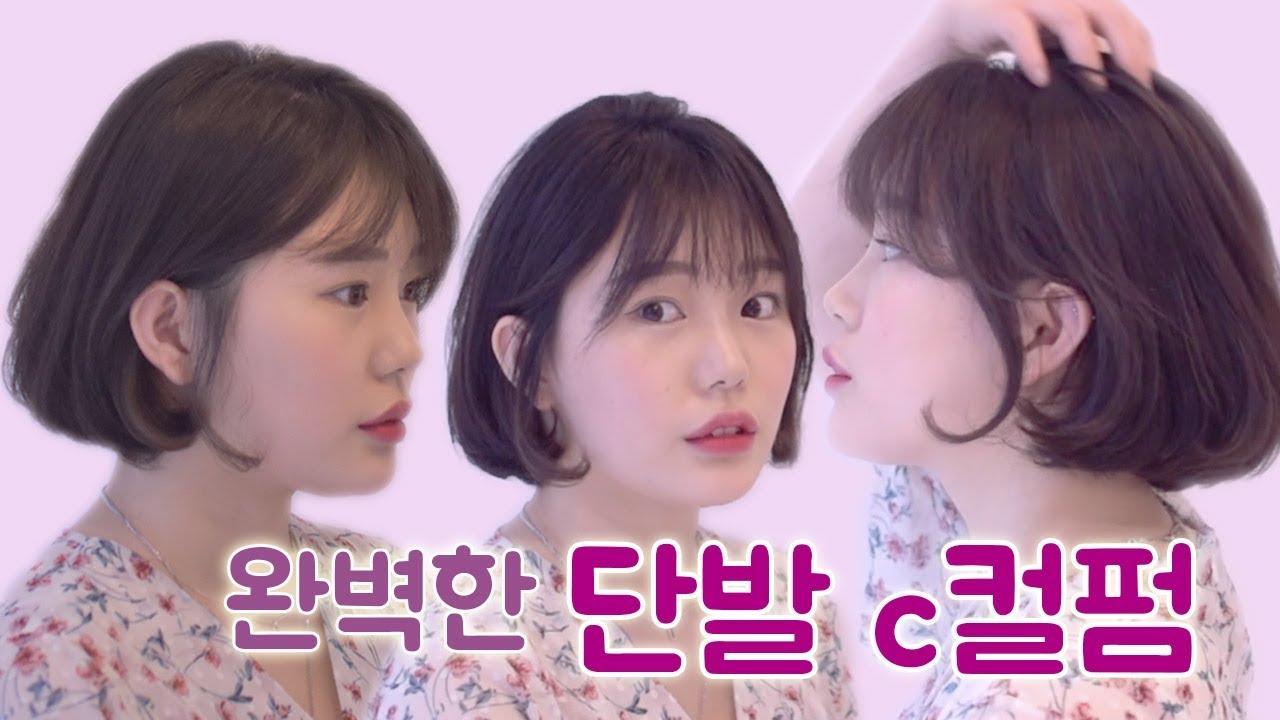 볼륨부터 완벽한 단발머리 c컬펌 노하우 대공개!(질감처리커트/뿌리볼륨펌/보니펌/모즈펌/디지털펌)