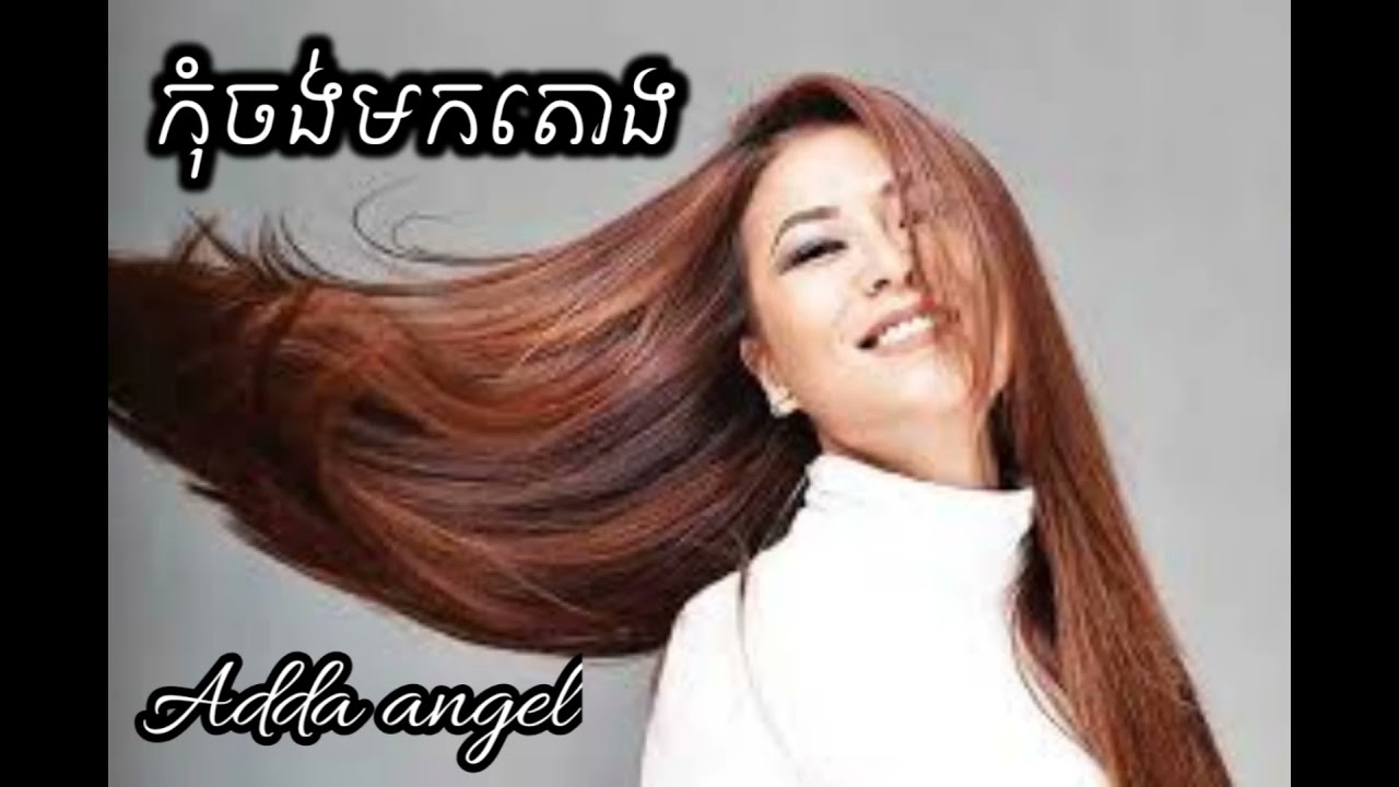 កុំចង់មកតោង khom choung mom tong  Ms. Adds angel