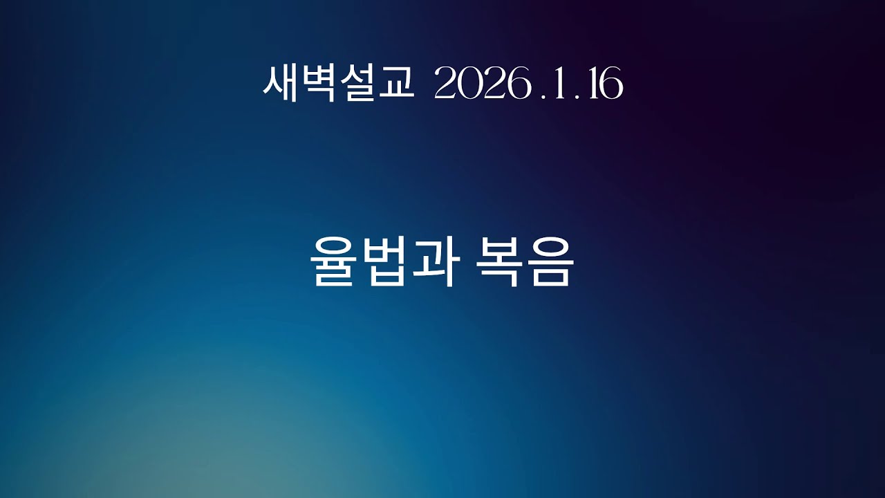 새벽설교: 율법과 복음