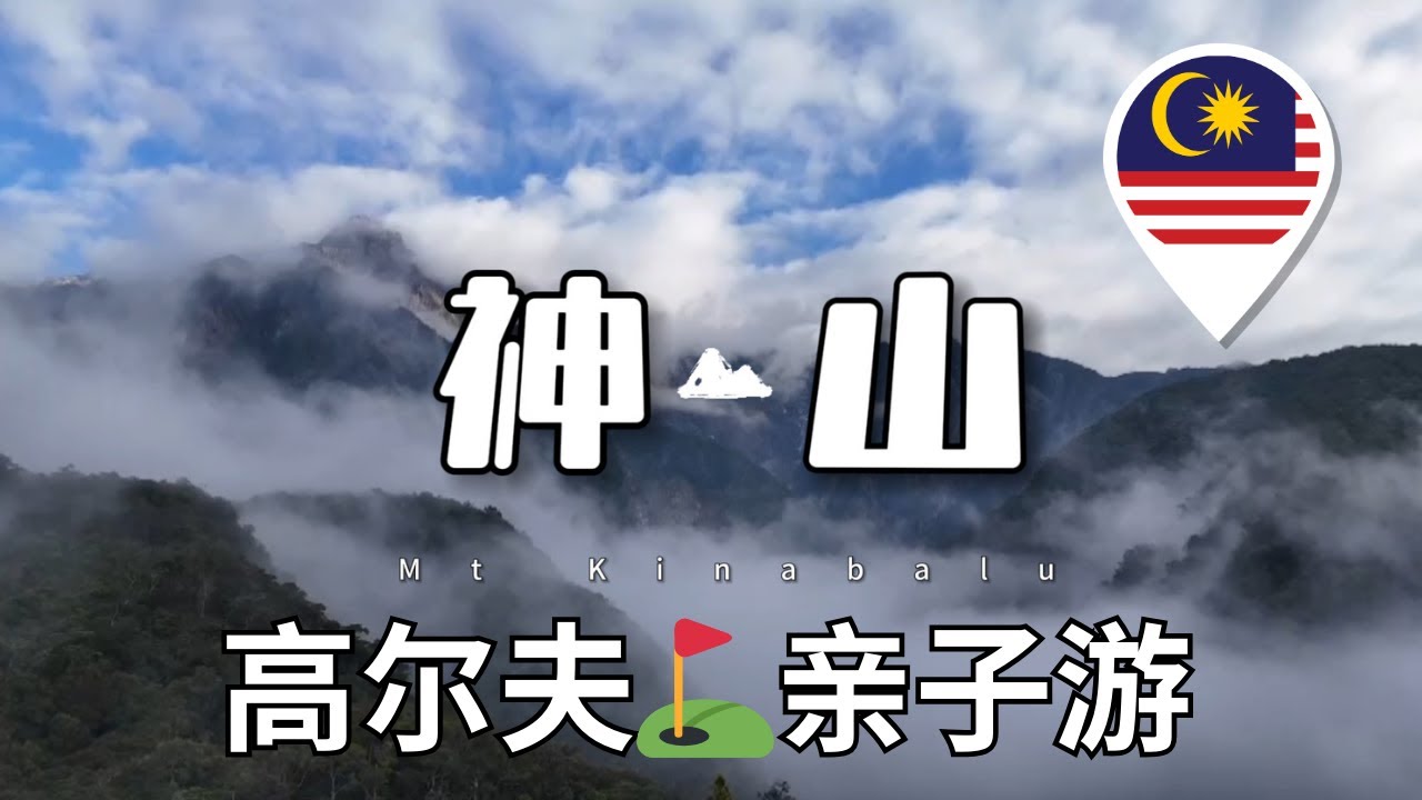 神山高尔夫球场！热带雨林亲子游，带娃旅游必去马来西亚沙巴亚庇~上山下海18洞高尔夫比吃餐饭更便宜 