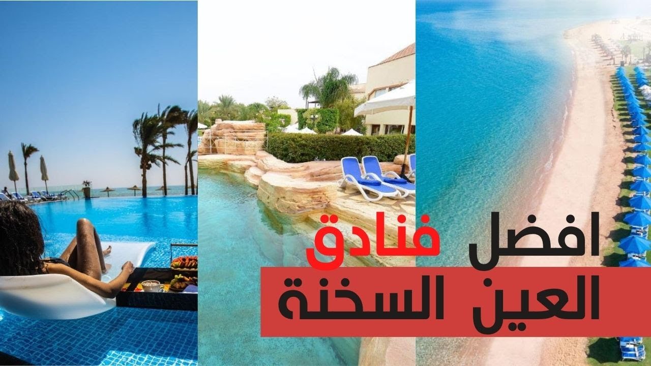 افضل فنادق العين السخنة من حيث الاكوا بارك و البحر و الاكل و المعاملة