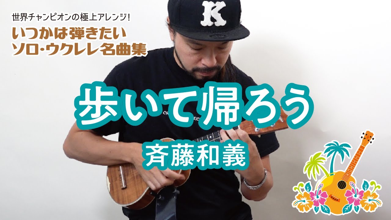 09「歩いて帰ろう／斉藤和義」（いつかは弾きたいソロ・ウクレレ名曲集）模範演奏動画
