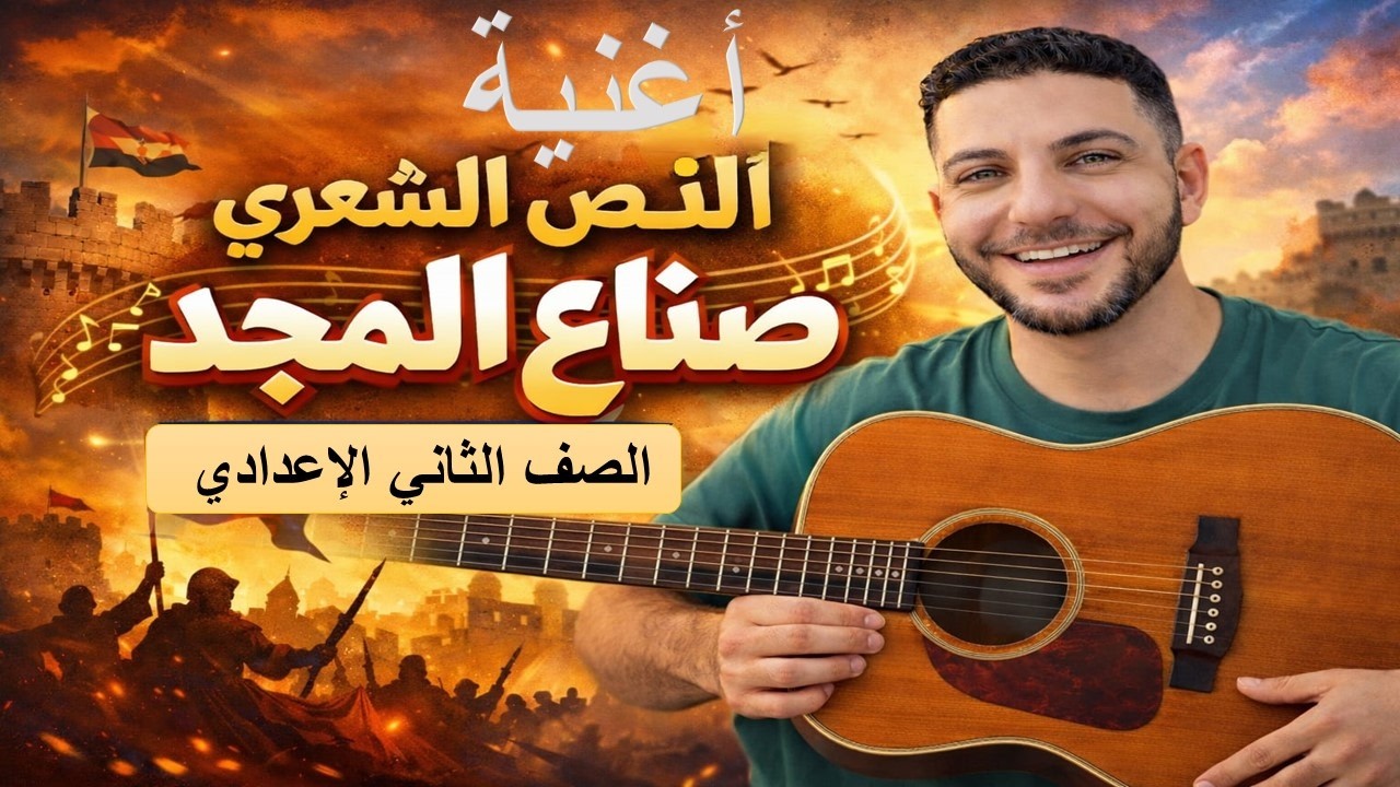 احفظ نص صناع المجد في دقائق 🎵 | ثانية إعدادي الترم الثاني