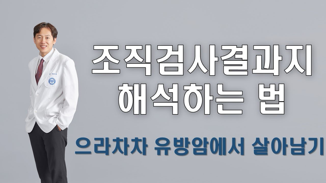 [유방암에서 살아남기] 가슴에 뭐가 만져져 조직검사를 받았어요
