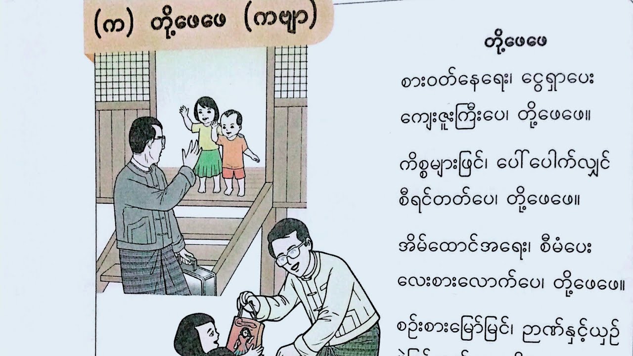 New Grade-3, Burmese,အခန်း-၂,(က)တို့ဖေဖေ(ကဗျာ) 