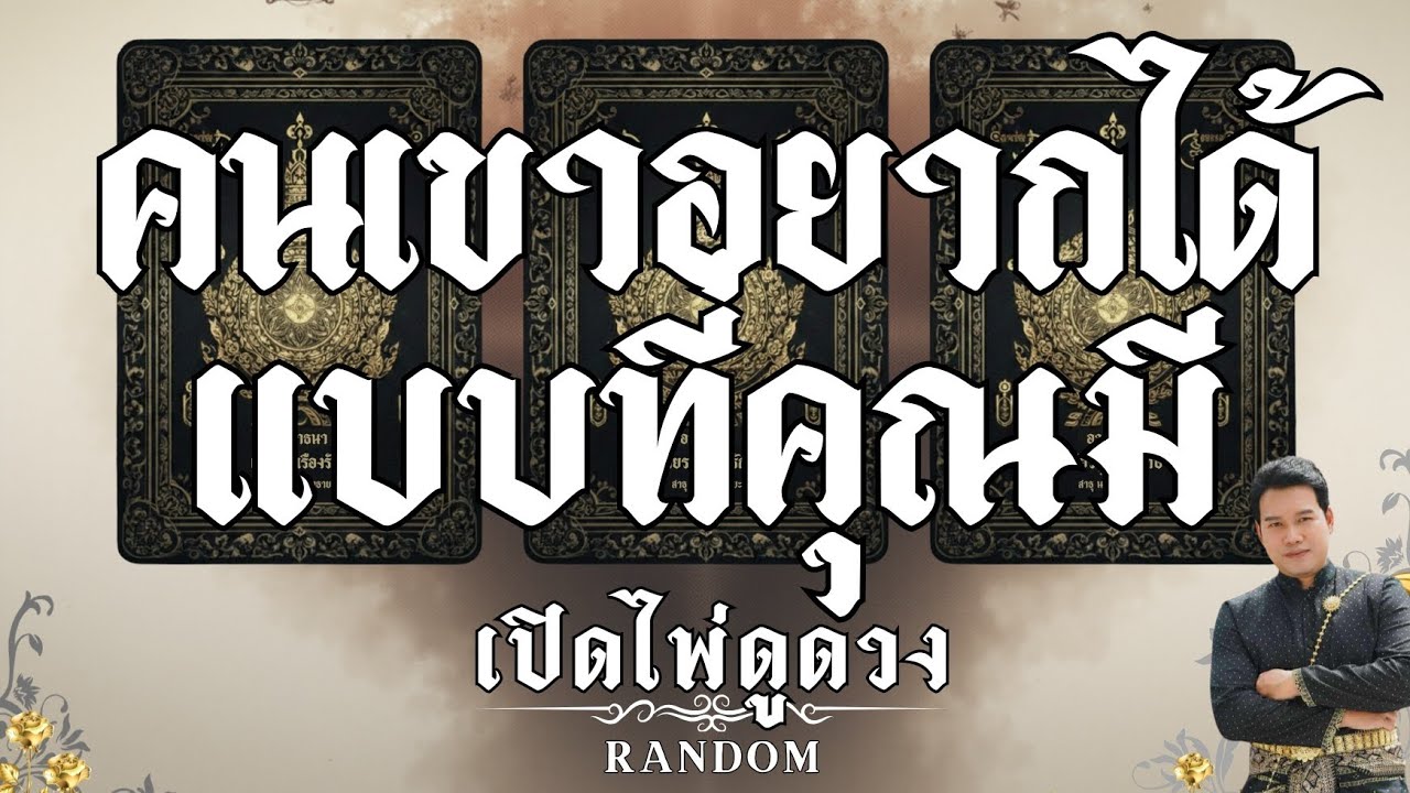🔥คนเขาอยากได้แบบที่คุณมี🔥 : คุณต้น เปิดไพ่ดูดวง