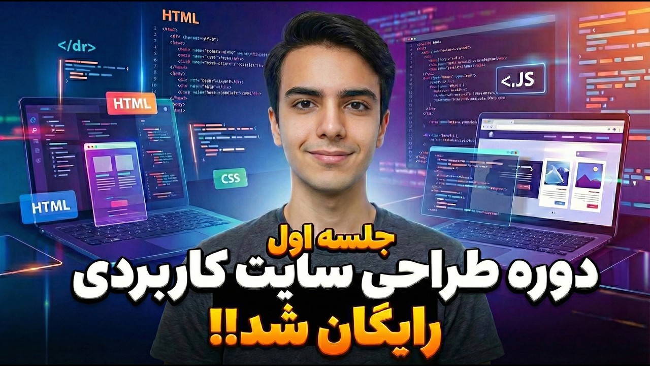 رایگان شد!! به دوره‌ی آموزشی طراحی سایت کاربردی خوش آمدید (جلسه ۱)