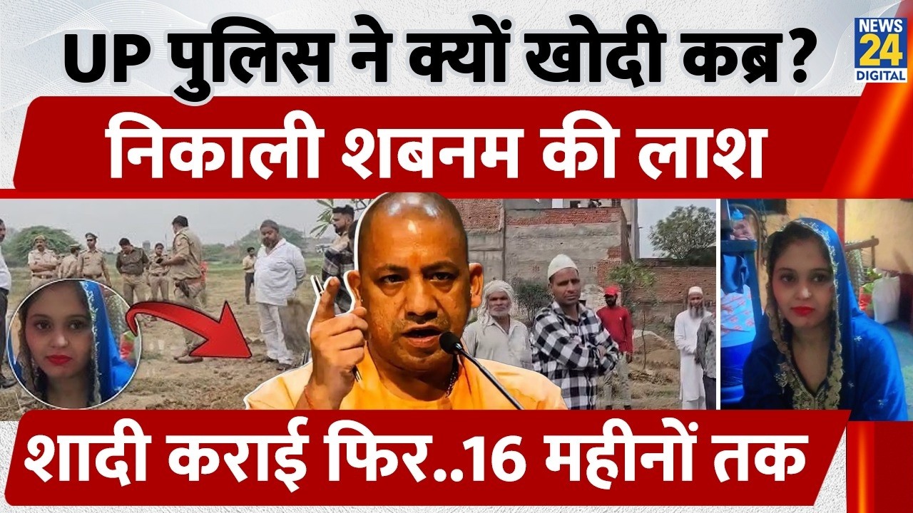 Bulandshahr Muslim Women: Uttar Pradesh Police ने 15 दिन बाद कब्र से निकाली Shabnam की लाश