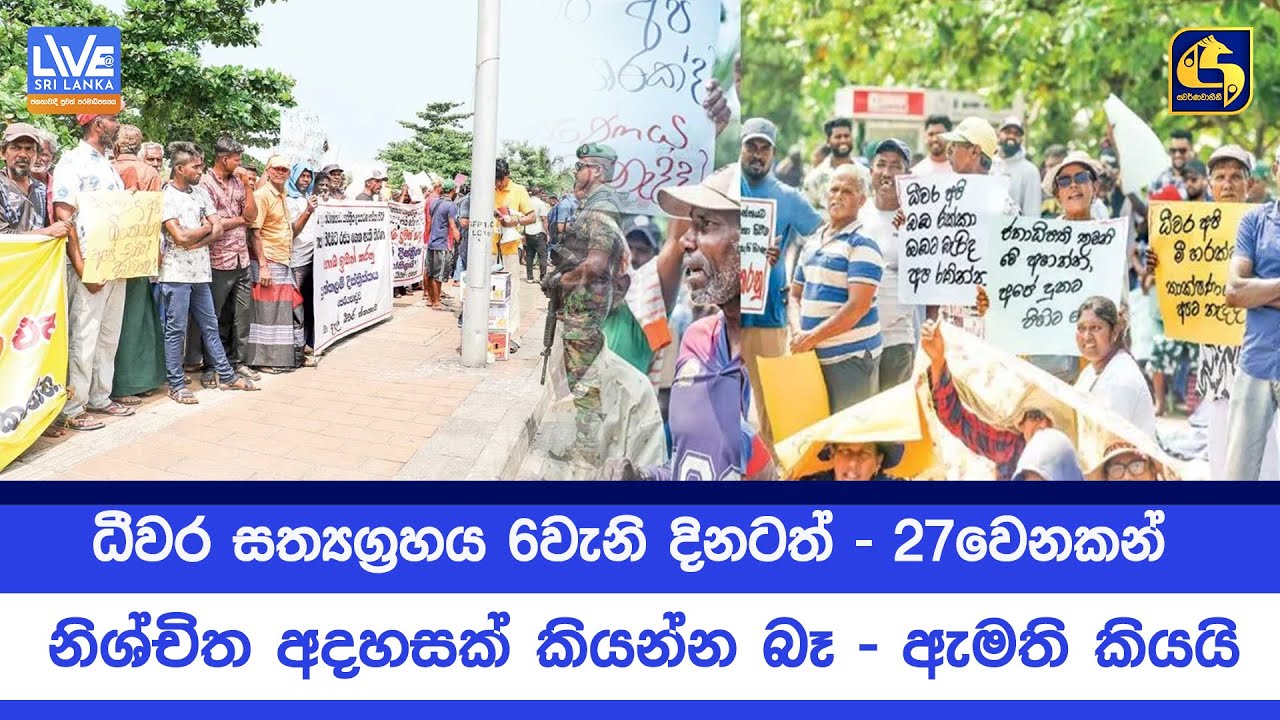 ධීවර සත්‍යග්‍රහය 6වැනි දිනටත් - 27වෙනකන් නිශ්චිත අදහසක් කියන්න බෑ - ඇමති කියයි