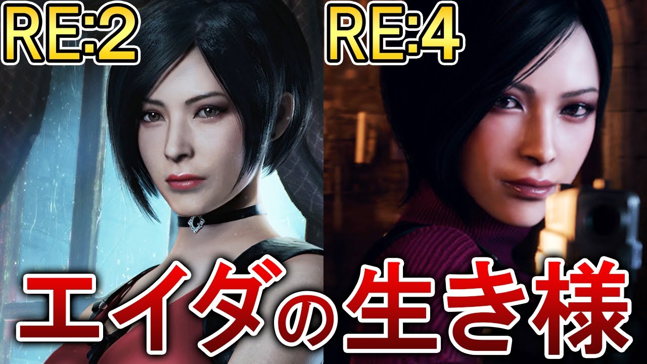 【バイオRE2/RE4】エイダの生き様が妖艶すぎた！