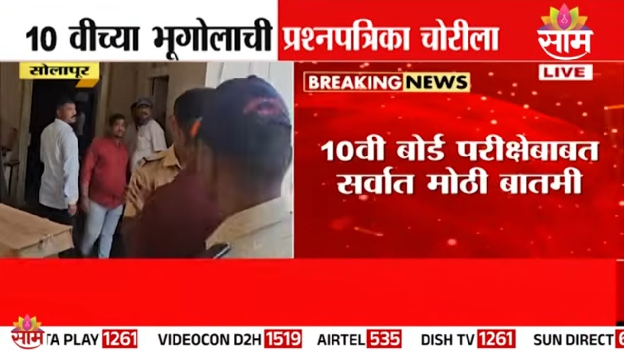 सोलापुरात 10वीच्या भूगोलाची प्रश्नपत्रिका चोरीला | Solapur | 10th Board Exam