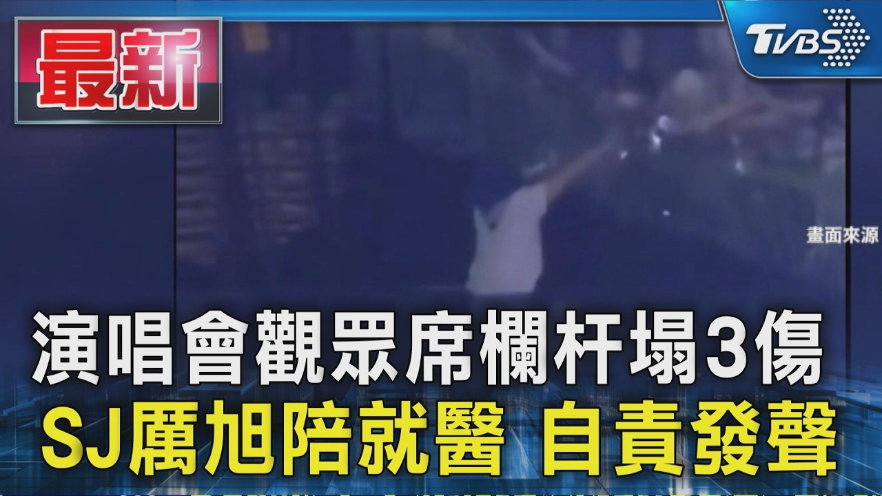 演唱會觀眾席欄杆塌3傷  SJ厲旭陪就醫 自責發聲｜TVBS新聞 @TVBSNEWS01