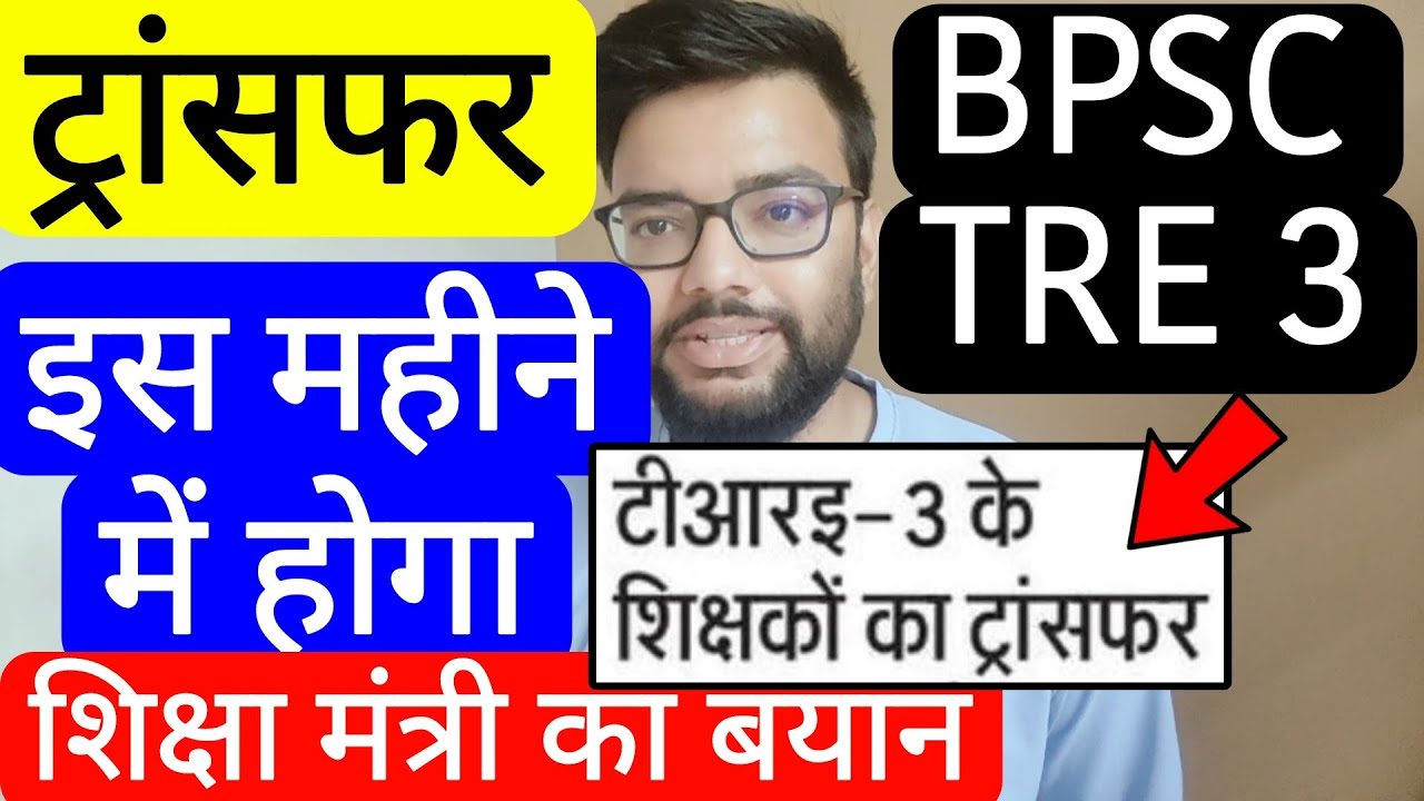 BPSC TRE 3 TRANSFER EDUCATION MINISTER STATEMENT | बिहार शिक्षक फेस 3 शिक्षकों का ट्रांसफर