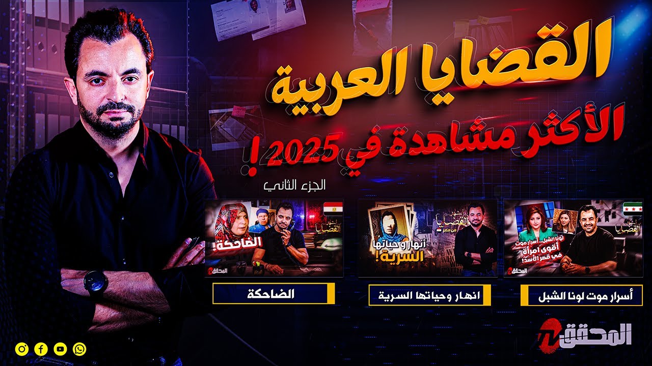 المحقق - القضايا العربية الاكثر مشاهدة في 2025 - الجزء الثاني 