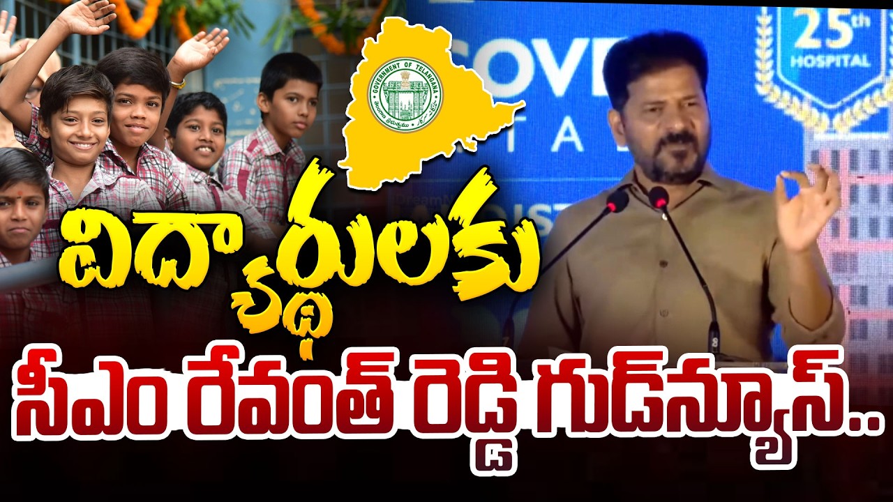 విద్యార్థులకు సీఎం రేవంత్ రెడ్డి గుడ్ న్యూస్ | CM Revanth Reddy Good News for Students | iDream News