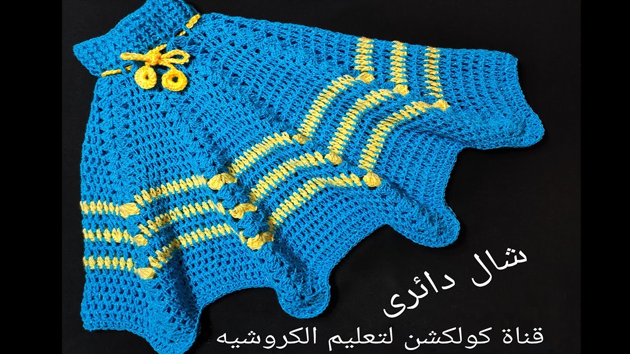 كروشيه شال دائرى سهل / تكرار سطر واحد بس | لأى مقاس Crochet Circle Shawl